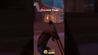 моя Тима это шедевр... не правда ли?#so2 #standoff2 #gameplay