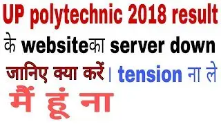 Up polytechnic result 2018 website crashed... यूपी पॉलिटेक्निक रिजल्ट 2018 का वेबसाइट हुआ क्रैश