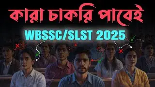 কারা চাকরি পাবেই! WBSSC/SLST 2025 MATHEMATICS Success Guide #wbssc #slst2025 #slstmath