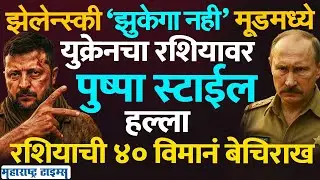 Ukraine Drone Attack On Russia : युक्रेनचा गनिमी कावा, घरात घुसून रशियाचे ५ एअरबेस, ४० विमानं उडवली