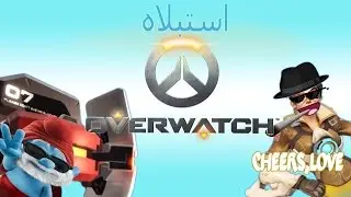 (النجحة خطت-تشيرز لوف)استبلاه | overwatch funny moments