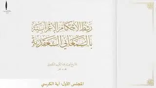 ربط الأحكام الإعرابية بالمعاني العقدية (آية الكرسي) ||🎙الشيخ عبد الكريم الكثيري حفظه الله.