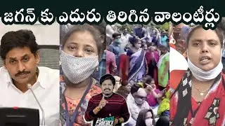 Village Volunteers Against YS Jagan To Hike Their Salaries | ఎదురు తిరిగిన వాలంటీర్లు | AadhanTelugu