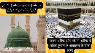 The Difference between the Revelation of the Holy Qur'an in Mecca Sharif and Madinah Sharif |Part 11