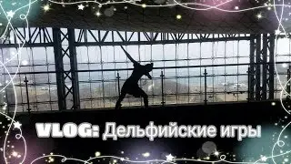 VLOG: Delphic Games 2018 l ВЛОГ: Дельфийские игры 2018