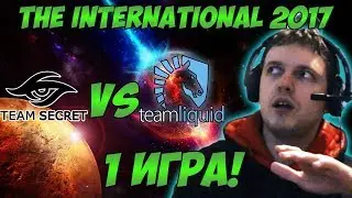 Папич комментирует Secret vs Liquid | The international 2017. (1 игра)