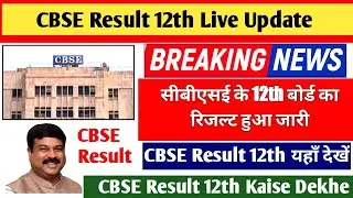CBSE 12 Result live,CBSE Board Result 2021,cbse Result kaise dekhe,How to check CBSE Result 12th