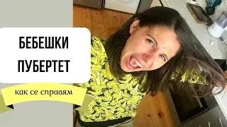 Бебешки пубертет и нощен терор