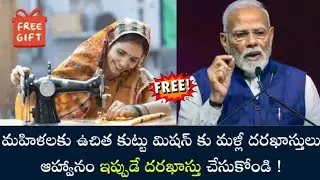 మహిళలకు ఉచిత కుట్టు మిషన్ పథకం !! మరోసారి దరఖాస్తు ప్రారంభం 