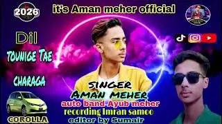 Singer Aman meher/New Balochi Song/2026/Subcribe Your Channal/Aman meher official /