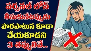 Personal Loan Mistakes To Avoid | Smart Borrowing Tips For Financial Safety | SumanTV Naveena