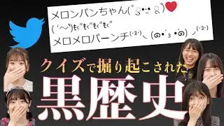【黒歴史】Twitterクイズで掘り起こしてしまった過去に爆笑【まさかの】