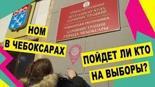 Чебоксары | Сколько людей пойдет на выборы | Выборы президента России 2018