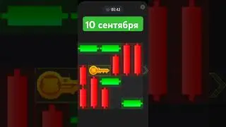 ключ на 10 сентября #hamsterkombat #minigame #key #ключ #10сентября