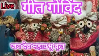 एकादशी पर जरूर सुने गीत गोविंद पाठ #geet govind #live