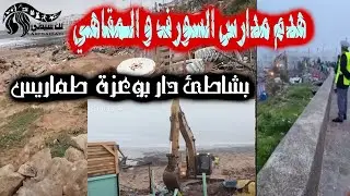 الخراب بعد هدم مدارس السورف و مقاهي شاطئ دار بوعزة طماريس  |  🇲🇦MOROCCO 🚙 Dar Bouazza