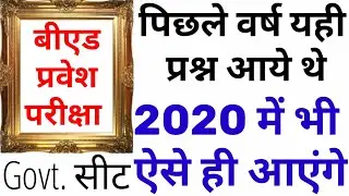 B.ed Entrance Previous year solved paper 2020 / bed last year paper 2019