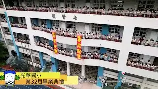光華國小110學年度第32屆畢業生畢業典禮