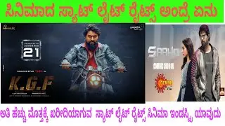 What is satellite and digital rights in cinema industry in kannada