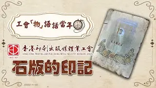【工會「物」語話當年】香港印刷出版媒體業工會：石版的印記
