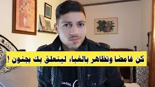 هكذا ستتحكم في علاقتك وتجعل حبيبك متيما وفخورا بتواجده معك !