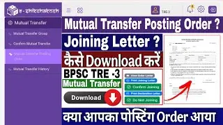 Mutual Transfer Posting Order | BPSC TRE-3 Mutual Transfer Joining Letter | Bihar Teacher Transfer