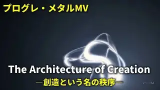 The Architecture of Creation(創造という名の秩序) - Modern Progressive Metal Shred (Original)