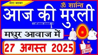 27 Aug 2025/Aaj Ki Murli/मधुर आवाज में/आज की मुरली/Today's Murli in Hindi 27-8-2025/Mahaparivartan