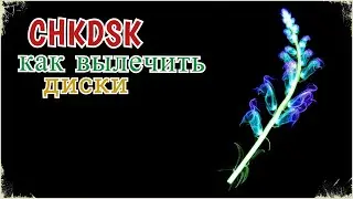 Команда CHKDSK для проверки ваших дисков на наличие ошибок. Гайд по использованию