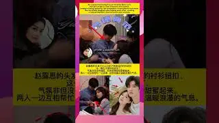 意想不到的事情发生了!赵露思的头发被陈哲远的衬衫纽扣勾住了,产生了一个既搞笑又浪漫的瞬间。#zhaolusi #chenzheyuan