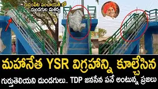 మహానేత YSR విగ్రహాన్ని కూల్చేసిన దుండగులు | YSR Statue Destroyed By Unknown Persons In Rudrampeta
