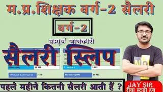 म.प्र.शिक्षक वर्ग -2 सैलरी कितनी मिलती है? varg 2 salary। letest update #mptet