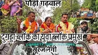|| दुगड्डा ब्लॉक प्रमुख चुनाव परिणाम आख़िर सूरज नेगी को मिली प्रमुख की ज़िम्मेदारी पौड़ी गढ़वाल ||