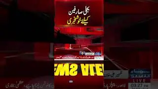 Good News for Electricity Consumers | Samaa TV