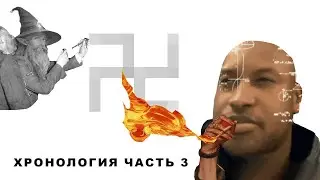 Хронология (часть 3)
