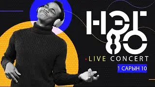 НЭГ80 КОНЦЕРТ || ГАЛЗУУ ЭРГЭЛТ
