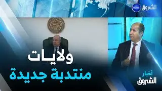 نقاش الظهيرة | نحو استحداث ولايات منتدبة جديدة في الجنوب والهضاب العليا