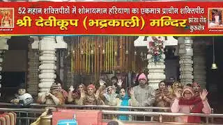 *माँ भद्रकाली शक्तिपीठ,कुरुक्षेत्र* 30/12/2025(मंगलवार)🙏🌹 प्रातः कालीन महाआरती🙏🌹