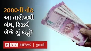 2000 Rupees note Ban: ક્યારથી નોટ બંધ થશે? કેટલા રૂપિયા બદલી શકાશે?