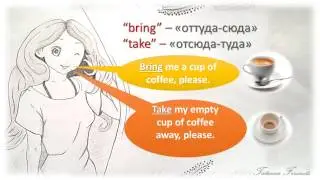 Talk to Tammy|Различие глаголов 'bring