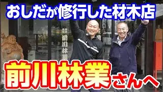 おしだが修行した材木店とは  茨城県を代表する前川林業さんへ