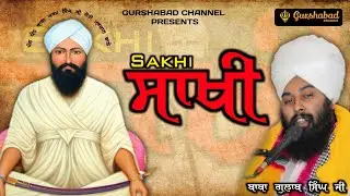 ਸਾਖੀ ਬਾਬਾ ਕਰਮ ਸਿੰਘ ਜੀ ਹੋਤੀ ਮਰਦਾਨ ਵਾਲੇ | Baba Gulab Singh ji | (Sakhi) {ਸਾਖੀ} | GURSHABAD CHANNEL