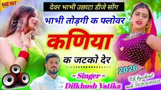 भाभी तोड़ेगी क फ्लॉवर।।न्यू सोंग 2026।सिंगर दिलखुश वाटिका...#वायरल#ट्रेंडिंग#2026न्यूसोंग #एक्सप्लोर