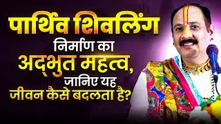 पार्थिव शिवलिंग निर्माण का अद्भुत महत्व, जानिए यह जीवन कैसे बदलता है। @panditpradeepmishraofficial 