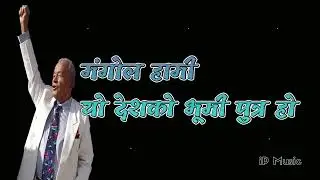 Mongol Hami Yo Deshko ! मंगोल हामी यो देशको ! Mahendra Rai ! Lyrics