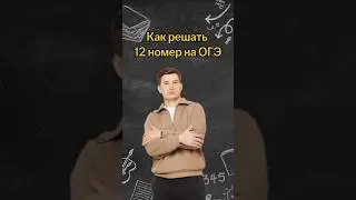 Как решить 12 номер на ОГЭ? | #математика #огэ