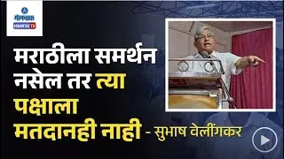 Subhash Velingkar - मराठीला समर्थन न देणाऱ्या नेता किंवा पक्षाला आमचे मतदान नाही - वेलिंगकर