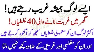 islamic Malomat || Ghar Mein Ghurbat Lanay Wali 40 Ghaltiyan | Islam Ki Roshni Mein Ahem Naseehat