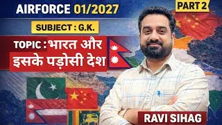 भारत और पड़ोसी देश One Shot | Airforce Exam 2026 Crash Course #gk #gktricks #gktrick #airforce #iaf