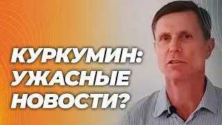 Куркумин - новые ужасы или дешевая сенсация?